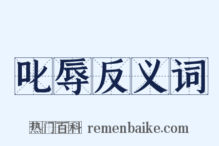 叱辱反义词是什么意思的图片